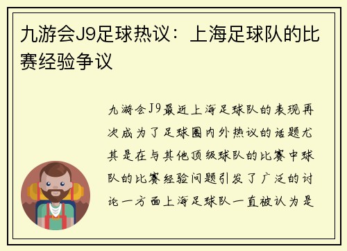 九游会J9足球热议：上海足球队的比赛经验争议