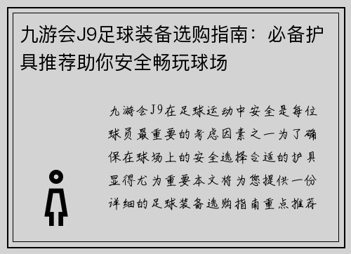 九游会J9足球装备选购指南：必备护具推荐助你安全畅玩球场