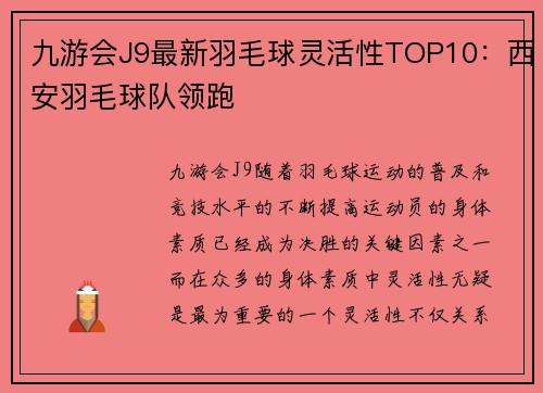 九游会J9最新羽毛球灵活性TOP10：西安羽毛球队领跑