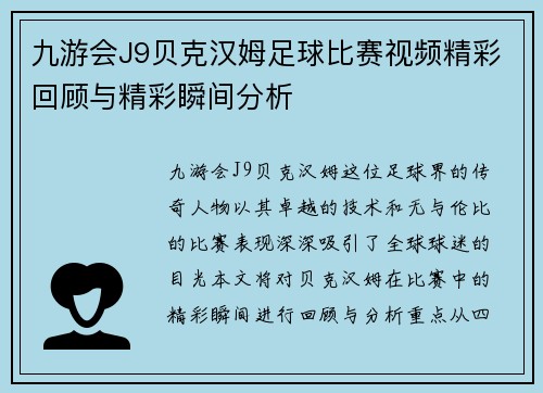 九游会J9贝克汉姆足球比赛视频精彩回顾与精彩瞬间分析