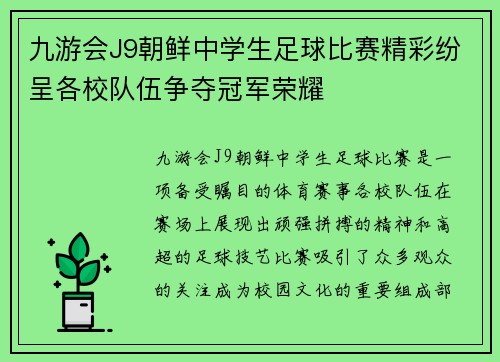 九游会J9朝鲜中学生足球比赛精彩纷呈各校队伍争夺冠军荣耀