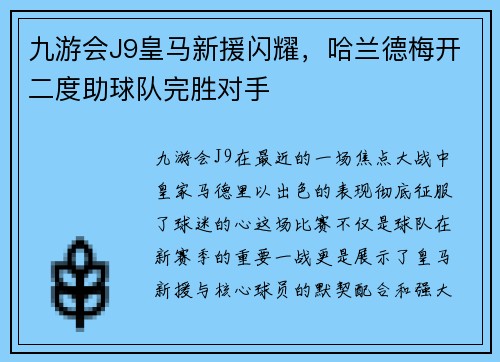 九游会J9皇马新援闪耀，哈兰德梅开二度助球队完胜对手