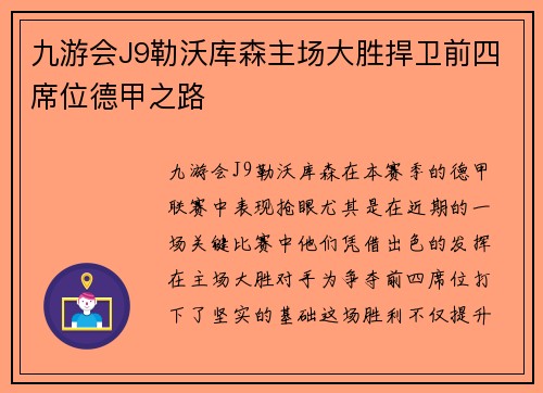 九游会J9勒沃库森主场大胜捍卫前四席位德甲之路
