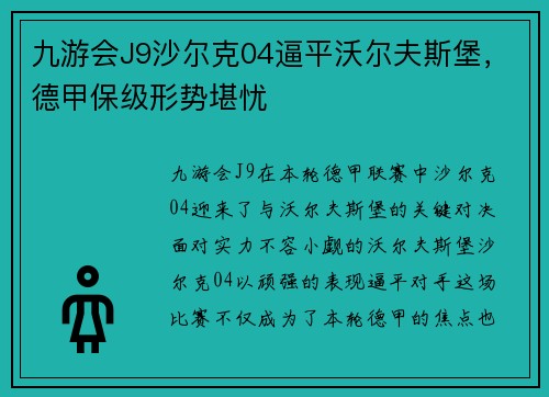 九游会J9沙尔克04逼平沃尔夫斯堡，德甲保级形势堪忧