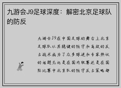 九游会J9足球深度：解密北京足球队的防反