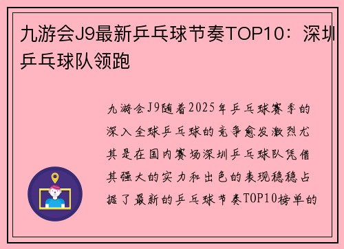 九游会J9最新乒乓球节奏TOP10：深圳乒乓球队领跑