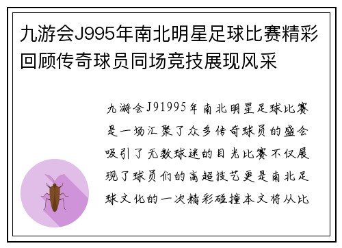 九游会J995年南北明星足球比赛精彩回顾传奇球员同场竞技展现风采