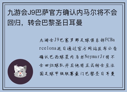 九游会J9巴萨官方确认内马尔将不会回归，转会巴黎圣日耳曼