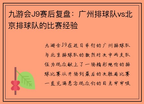 九游会J9赛后复盘：广州排球队vs北京排球队的比赛经验