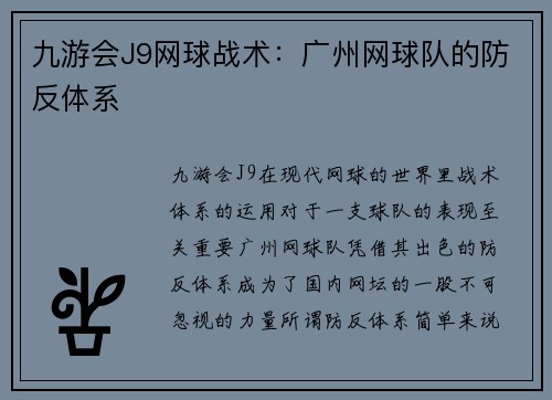 九游会J9网球战术：广州网球队的防反体系