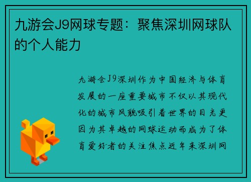 九游会J9网球专题：聚焦深圳网球队的个人能力