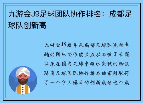 九游会J9足球团队协作排名：成都足球队创新高