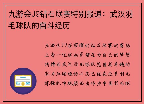 九游会J9钻石联赛特别报道：武汉羽毛球队的奋斗经历
