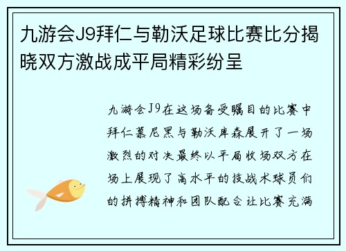九游会J9拜仁与勒沃足球比赛比分揭晓双方激战成平局精彩纷呈