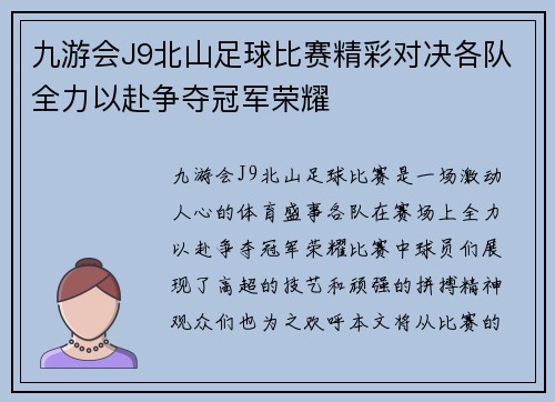 九游会J9北山足球比赛精彩对决各队全力以赴争夺冠军荣耀