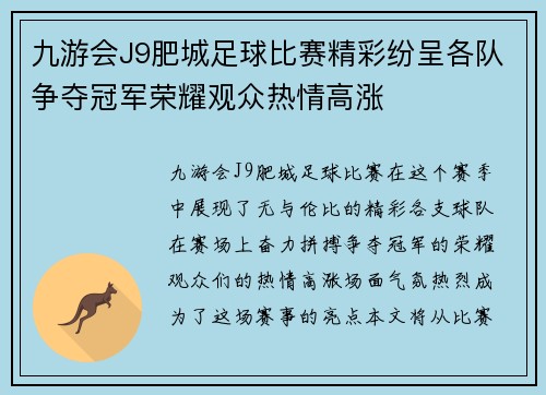 九游会J9肥城足球比赛精彩纷呈各队争夺冠军荣耀观众热情高涨