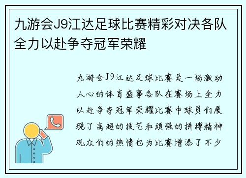 九游会J9江达足球比赛精彩对决各队全力以赴争夺冠军荣耀