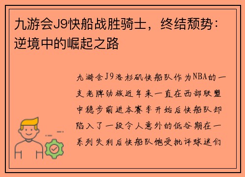 九游会J9快船战胜骑士，终结颓势：逆境中的崛起之路