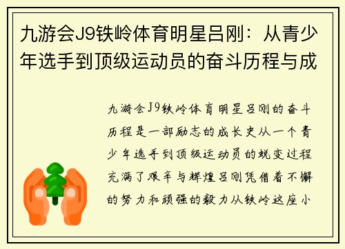 九游会J9铁岭体育明星吕刚：从青少年选手到顶级运动员的奋斗历程与成就