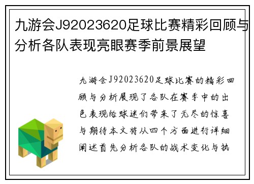 九游会J92023620足球比赛精彩回顾与分析各队表现亮眼赛季前景展望