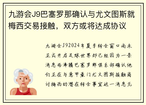 九游会J9巴塞罗那确认与尤文图斯就梅西交易接触，双方或将达成协议