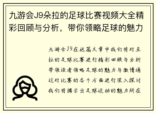九游会J9朵拉的足球比赛视频大全精彩回顾与分析，带你领略足球的魅力与激情