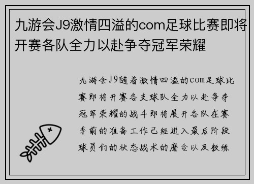 九游会J9激情四溢的com足球比赛即将开赛各队全力以赴争夺冠军荣耀