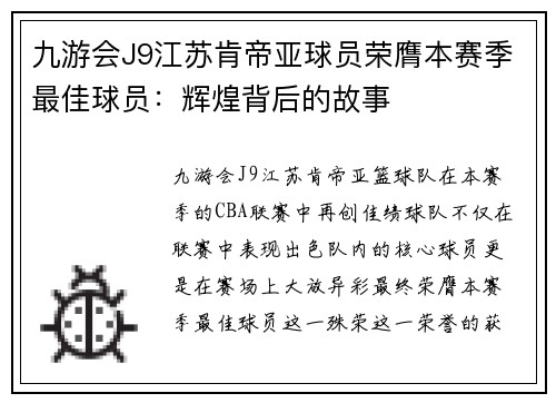 九游会J9江苏肯帝亚球员荣膺本赛季最佳球员：辉煌背后的故事