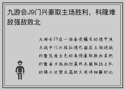 九游会J9门兴豪取主场胜利，科隆难敌强敌败北