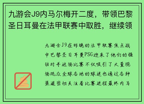 九游会J9内马尔梅开二度，带领巴黎圣日耳曼在法甲联赛中取胜，继续领跑积分榜