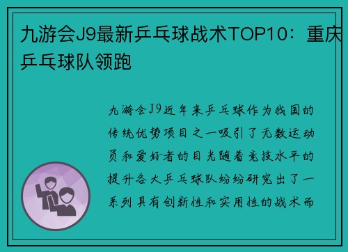 九游会J9最新乒乓球战术TOP10：重庆乒乓球队领跑