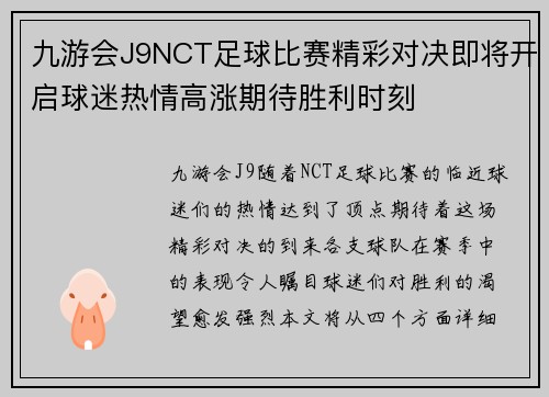 九游会J9NCT足球比赛精彩对决即将开启球迷热情高涨期待胜利时刻