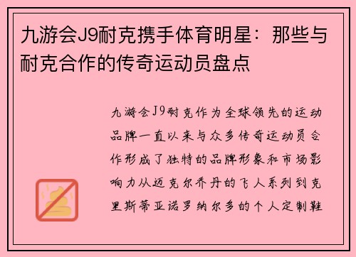 九游会J9耐克携手体育明星：那些与耐克合作的传奇运动员盘点